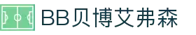 中国·BB贝博艾弗森(股份)有限公司官方网站